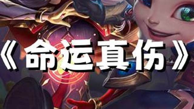 S12冷门阵容推荐《命运真伤双C》 #金铲铲之战魔法乱斗
#金铲铲香水宝石 
#两眼一睁就是铲
