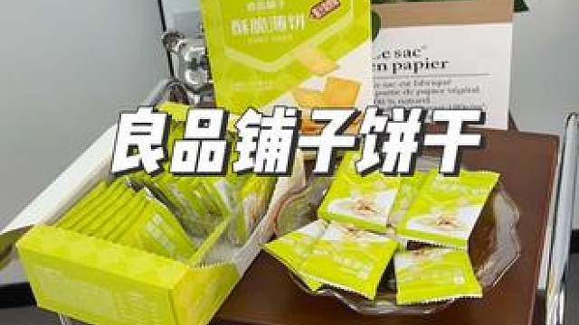 良品铺子海苔味的薄脆饼干 大人小孩都能吃，又香又酥脆，满口留香，太便宜啦！#零食推荐 #追剧小零食 