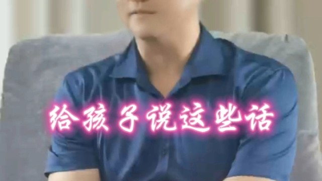 给孩子说这些话