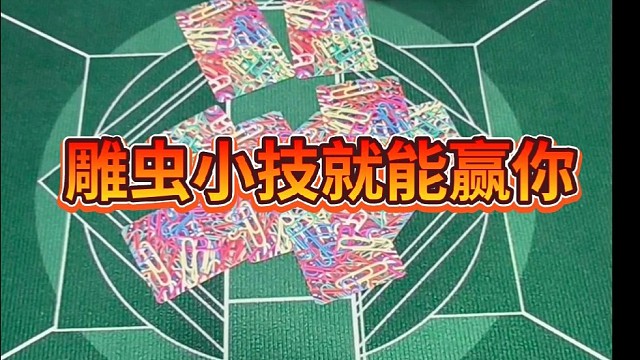 雕虫小技就能赢你。