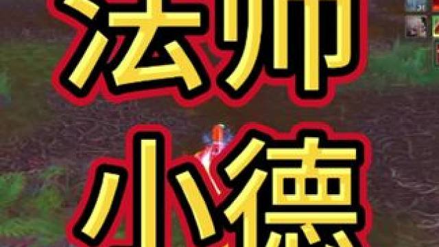 法师 #魔兽世界 #魔兽 #魔兽世界巫妖王之怒怀旧服