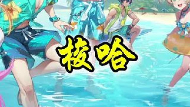 这小游戏真好玩（—_—）#晶核coa #晶核全民星计划 #晶核玩家吃这么好 #上晶核周年庆吃点好的