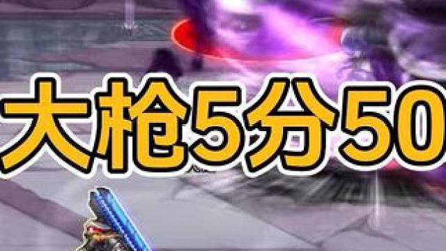 强者之路证明，男大枪5分50秒 