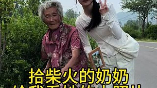 拾柴火的奶奶给我看她的大照片。仰望星空，谁会为你点亮那灯光！