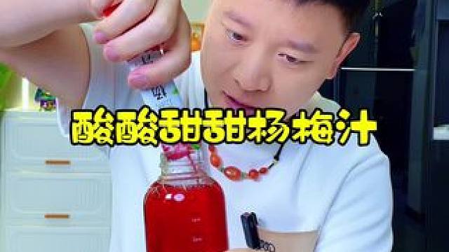 夏日清爽解暑还是要酸酸甜甜的杨梅汁，清爽解腻！！#冰杨梅 #夏日饮品 #夏日冰饮