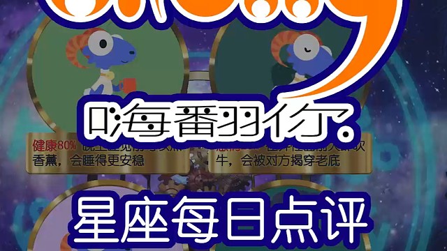 星座每日运势嗨翻你2024/08/11