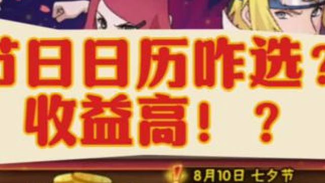 节日日历咋选收益高？#火影忍者手游