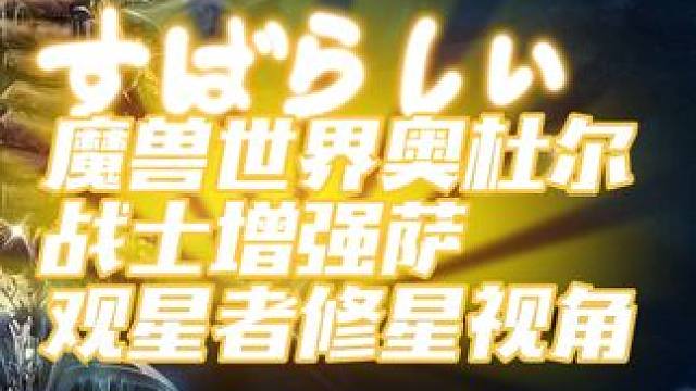魔兽世界奥杜尔观星者战士增强萨修星教学！ #魔兽世界 #奥杜尔