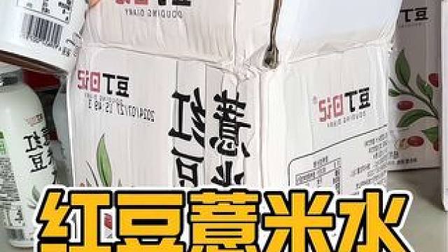 早上起来脸肿的，喝这个真的很有用啊#红豆薏米水 #超便宜超划算