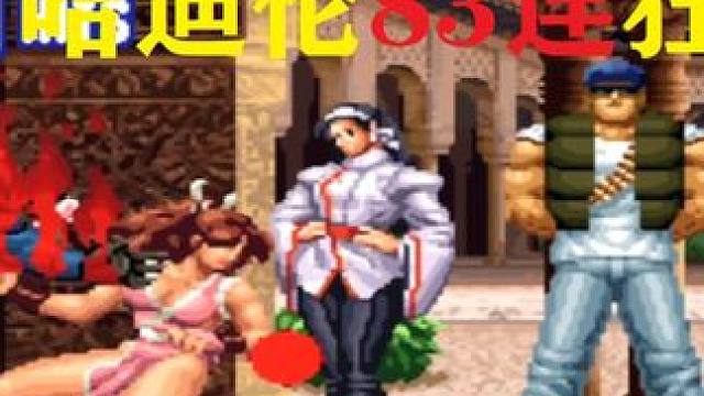 拳皇98C：吸血狂魔必杀连吸血83连，火舞无敌风火轮能扛住吗 #格斗游戏 #街机游戏 #游戏日常分享