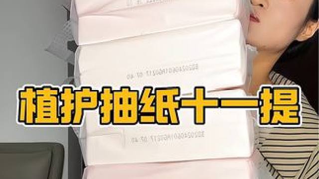 29.9到手十一大提植护抽纸，还是官旗发货，但它老断货，刷到还有的话就赶紧薅#悬挂抽纸 #抽纸 #生