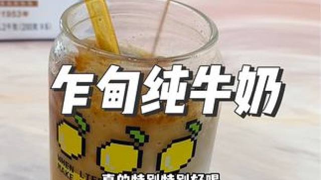 #云南乍甸牛奶 #乍甸牛奶 #云南牛奶 #超便宜超划算 #好喝不贵