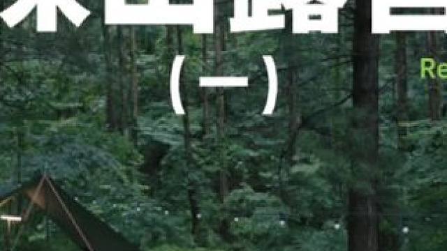 深山露营（一）
#露营 #户外露营 #户外 #助眠 #雨中露营