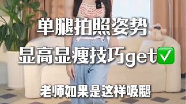 单腿拍照姿势！ 显高显瘦的技巧来了！#拍照姿势 #显高显瘦显腿长 #全身照怎么拍