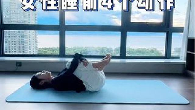 睡前4个动作，滋养女性轻松入睡～睡前花5分钟，解放脊椎，全身 睡前4个动作，滋养女性轻松入睡～
睡前