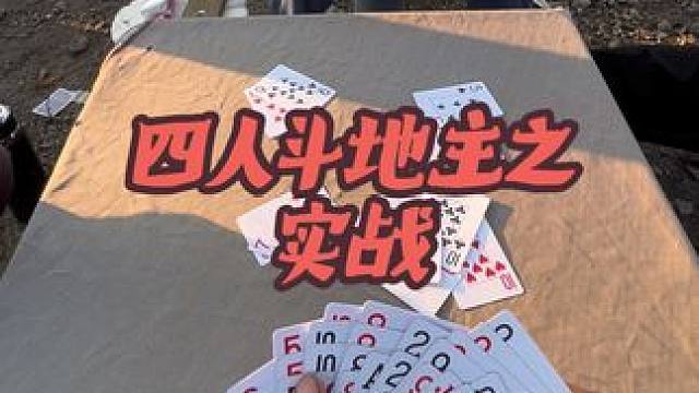 #四人斗地主 #日常娱乐
