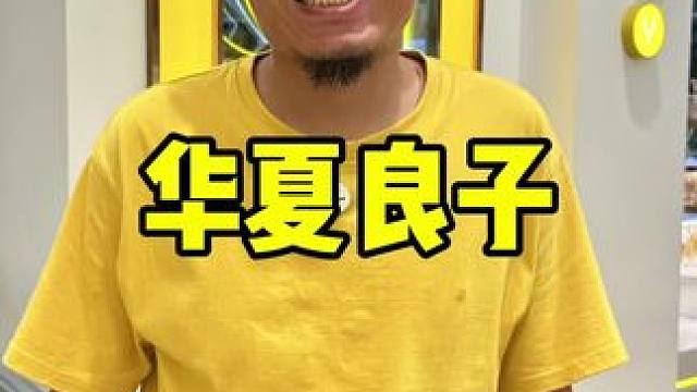 华夏良子 #七夕甜蜜季   #来华夏良子过七夕  #华夏良子 #七夕 #七夕吃喝指南