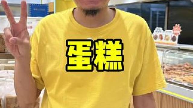 南洋大师傅 #七夕 #甜品烘焙 #蛋糕 #面包 #古早蛋糕