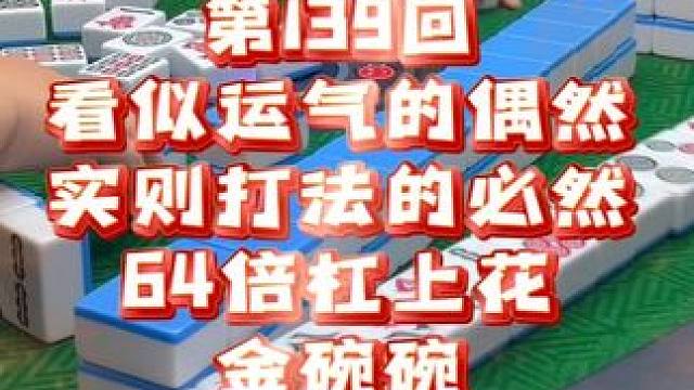第139回:忽然一夜清香发，散作乾坤万里春！#麻将 #麻将麻将抖起来 #小麻将解心宽 #恩施麻将一痞