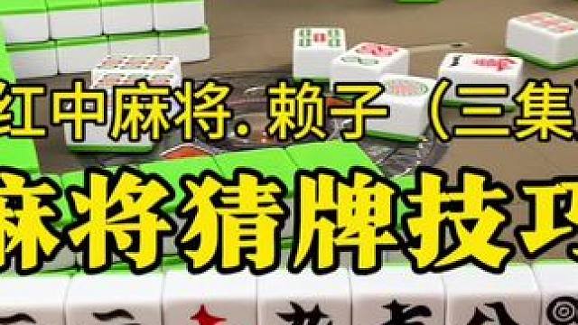 麻将技巧：根据三家打出的牌，猜出三家手上的牌，来进行拆搭技巧。#红中麻将 #麻将实战技巧 #湖南麻将