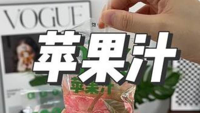 这么好喝干净的苹果汁终于给你们找到了，没喝过的一定要尝尝～#好喝不贵 #夏日特饮#仙女都在喝什么#夏