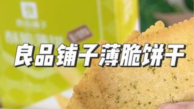 看见就赶紧去薅＃良品铺子 薄脆饼干羊毛 都这价了谁还吃杂牌饼干！#又便宜又好吃#薄脆饼干#好吃到停不