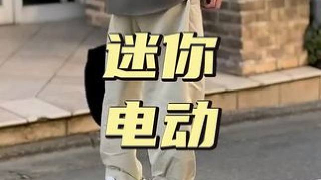 迷你电动滑板车，时速15公里每小时，售价8000以上 #电动滑板车 #电动平衡车 #科技