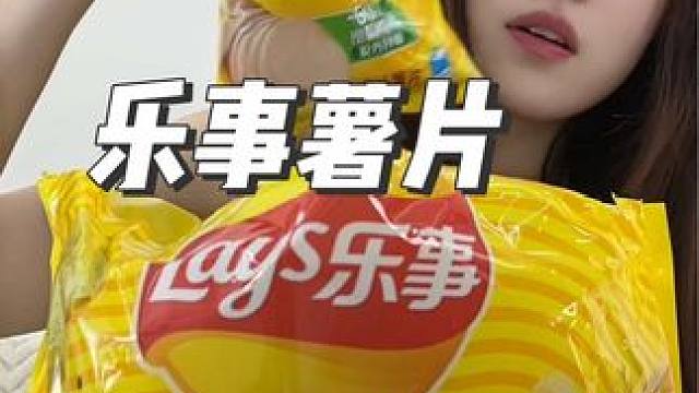 乐事薯片出超级大礼包啦 乐事薯片的羊毛真的闭眼冲！经典味还是最好吃#乐事薯片 #零食大礼包 #超便宜