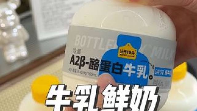 认养一头牛 认养一头牛的鲜牛奶超级好喝，趁着新品赶紧囤#认养一头牛 #好喝不贵 #纯牛奶 #母婴好物