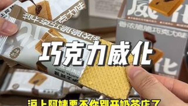 沪上阿姨家的威化真的很好吃！ 配料干干净净，好吃不贵，又很健康，沪上阿姨家的威化太绝了！#好吃不贵 