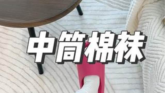 一年四季都能穿的无骨中筒棉袜，透气不臭脚，真的不是那种便宜货能比的！值得入手！中筒棉袜#棉袜 #不臭