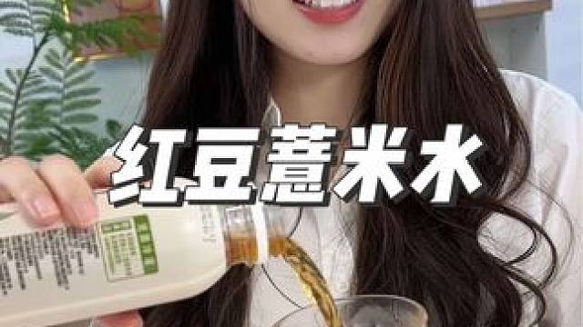超级好喝的红豆薏米水 早上起来就喝一杯，秋日第一杯红豆薏米水，姐妹们都去喝这个漂亮水#仙女都在喝什么