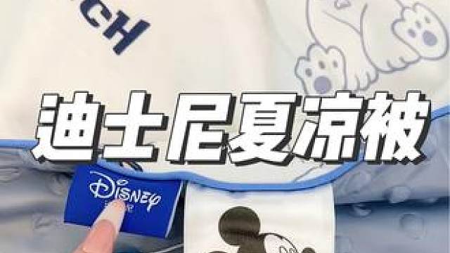 夏天到了，这个迪士尼的夏凉被，盖在身上真的很清爽很舒服，又凉又滑，史迪仔真的太可爱了#夏季必备#夏涼