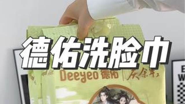 姐妹们，千万别再买杂牌的洗脸巾了，#德佑 的洗脸巾真的超级好用#一次性洗脸巾 #干湿两用 #母婴好物
