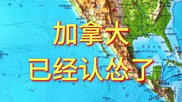 加拿大已经认怂了#地形图 #地理 #加拿大