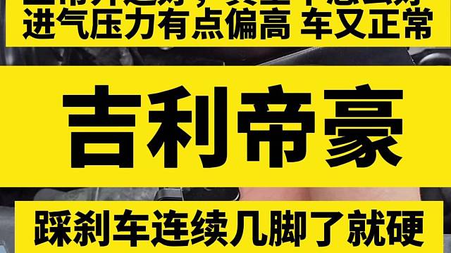 吉利帝豪刹车硬