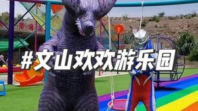 文山这次玩大了！有火把节与奥特曼打怪兽还有泡泡秀无动力乐园一票通玩 #篝火晚会嗨起来 #适合中国宝宝