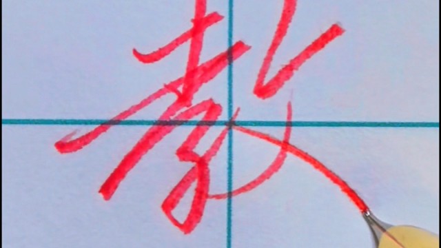 张全行书手写【教育学】三个字这样写更好看