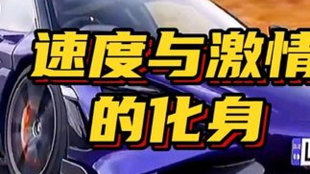 艾特出你的小富婆，让她给你安排一辆 #顶级超跑 #速度与激情 #汽车人共创计划