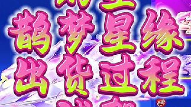 QQ飞车手游幻星七夕皮肤鹊梦星缘出货过程试驾！#qq飞车手游 #QQ飞车手游公测6周年 #飞车驰某人