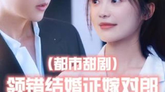 领错结婚证嫁对郎 #碧海剧场 #领错结婚证嫁对郎 #短剧新番 #好剧推荐 #因为一个片段看了整部剧 