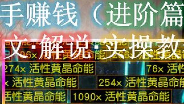 【流放之路S26】新人赚通货之庄园玩法（二阶段）☆进阶版☆ #流放之路 #S26君峰城下 #庄园 #