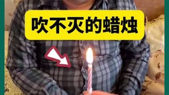 吹不灭的蜡烛 #教你一招 #一学就会 #给大家变个魔术