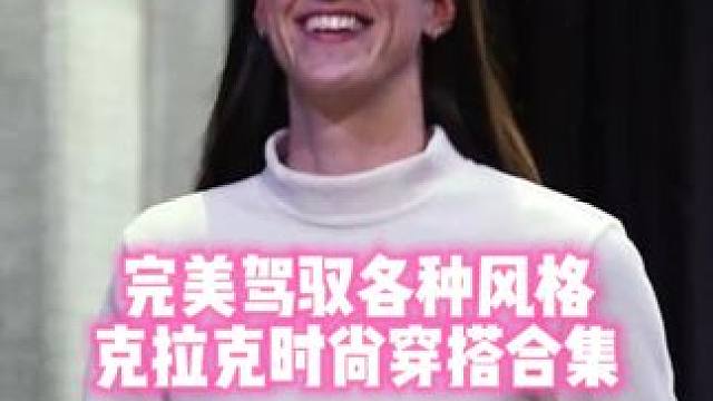 契合度越来越高目前为止你最喜欢的凯特琳-克拉克穿搭风格是什么？#WNBA