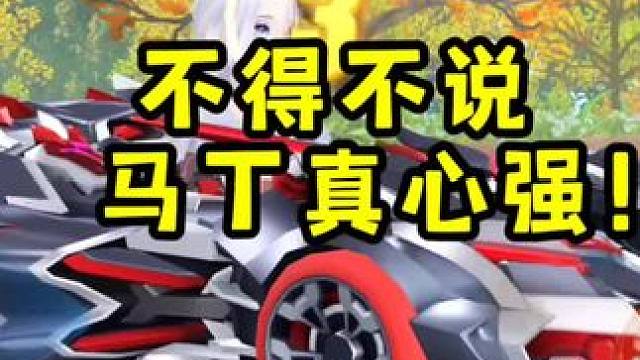 不得不说阿斯顿马丁真心强！你们别只会吹！你们也赢不了马丁！！#qq飞车手游 #qq飞车手游公测6周年