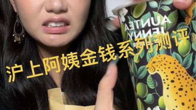 我是美妆博主哈，无聊的时候会测点吃的喝的#测评 #沪上阿姨 #金