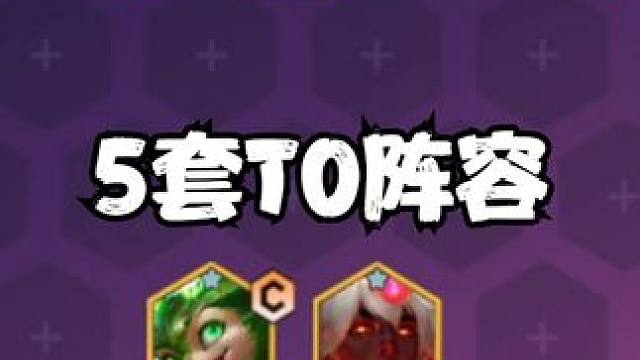 赛季初5套顶级T0阵容，学会一套秒上钻石，三套直冲大师！ #金铲铲新版本上分阵容 #金铲铲魔法大乱斗