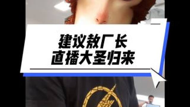 建议敖厂长8月20日直播大圣归来#黑神话悟空 #敖厂长锐评黑神话悟空 #steam游戏