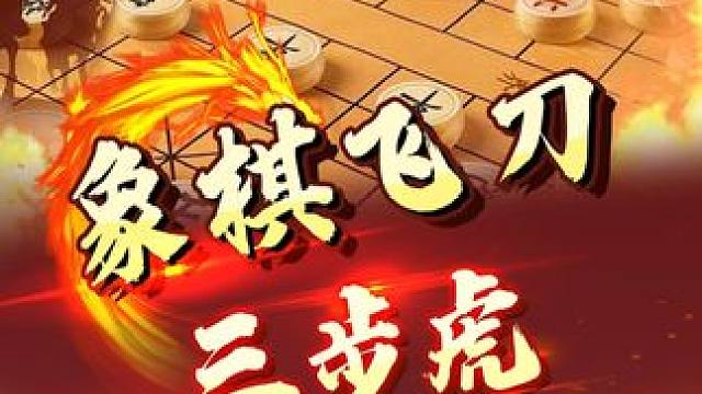 经典大师，飞刀三步虎，胜负逆转。 #象棋 #jj象棋 #中国象棋