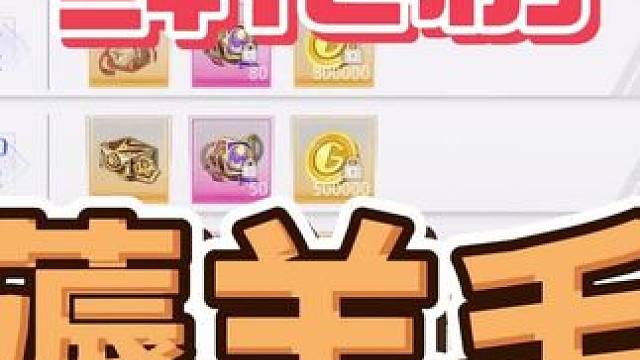 鲜花榜，薅羊毛#晶核coa #晶核coa攻略 #游戏日常 #晶核全民星计划#晶核